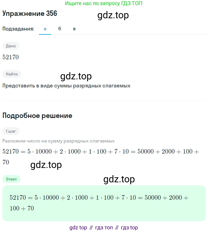 Математика, 5 класс Учебник, авторы: Дорофеев Георгий Владимирович, Шарыгин Игорь Фёдорович, Суворова Светлана Борисовна, Бунимович Евгений Абрамович, Кузнецова Людмила Викторовна, Минаева Светлана Станиславовна, Рослова Лариса Олеговна, издательство Просвещение, Москва, 2019 - 2022, белого цвета, страница 93, номер 356, Решение 1