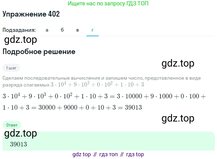Математика, 5 класс Учебник, авторы: Дорофеев Георгий Владимирович, Шарыгин Игорь Фёдорович, Суворова Светлана Борисовна, Бунимович Евгений Абрамович, Кузнецова Людмила Викторовна, Минаева Светлана Станиславовна, Рослова Лариса Олеговна, издательство Просвещение, Москва, 2019 - 2022, белого цвета, страница 104, номер 402, Решение 1 (продолжение 4)