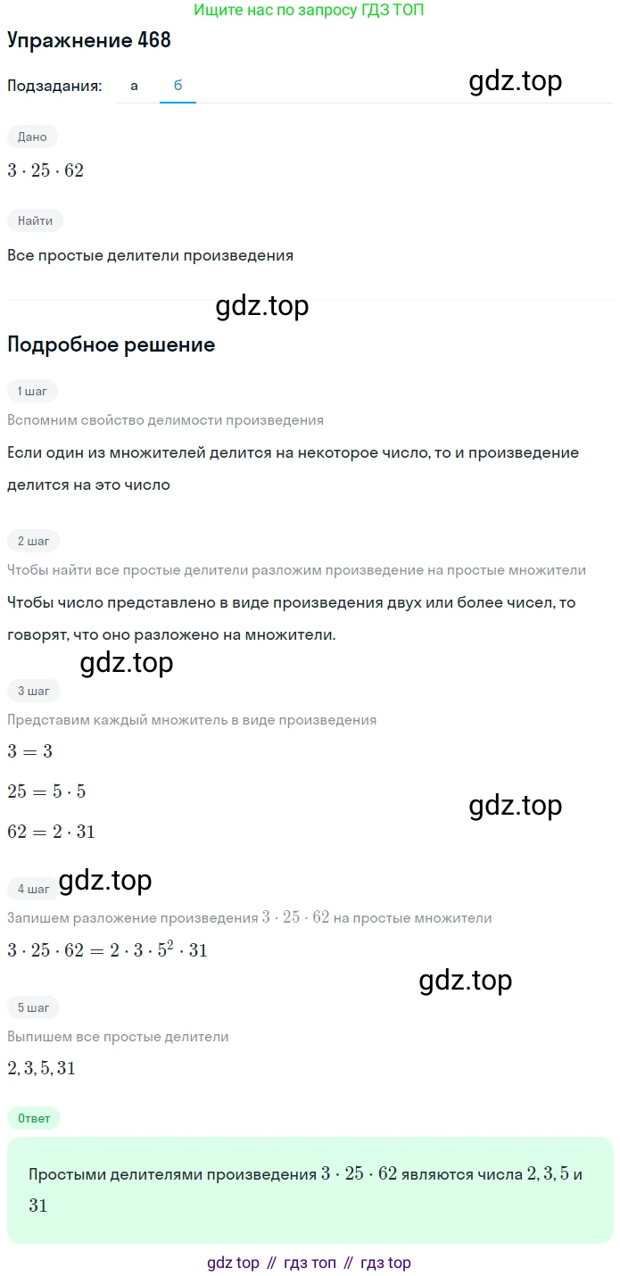 Математика, 5 класс Учебник, авторы: Дорофеев Георгий Владимирович, Шарыгин Игорь Фёдорович, Суворова Светлана Борисовна, Бунимович Евгений Абрамович, Кузнецова Людмила Викторовна, Минаева Светлана Станиславовна, Рослова Лариса Олеговна, издательство Просвещение, Москва, 2019 - 2022, белого цвета, страница 122, номер 468, Решение 1 (продолжение 2)