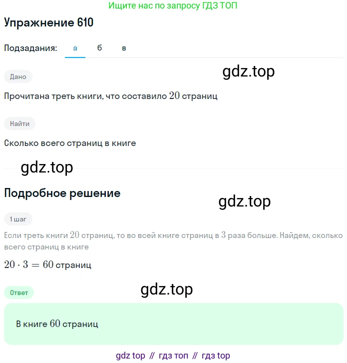 Математика, 5 класс Учебник, авторы: Дорофеев Георгий Владимирович, Шарыгин Игорь Фёдорович, Суворова Светлана Борисовна, Бунимович Евгений Абрамович, Кузнецова Людмила Викторовна, Минаева Светлана Станиславовна, Рослова Лариса Олеговна, издательство Просвещение, Москва, 2019 - 2022, белого цвета, страница 160, номер 610, Решение 1