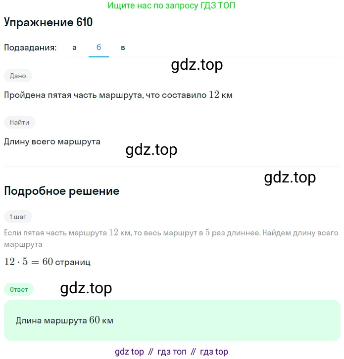 Математика, 5 класс Учебник, авторы: Дорофеев Георгий Владимирович, Шарыгин Игорь Фёдорович, Суворова Светлана Борисовна, Бунимович Евгений Абрамович, Кузнецова Людмила Викторовна, Минаева Светлана Станиславовна, Рослова Лариса Олеговна, издательство Просвещение, Москва, 2019 - 2022, белого цвета, страница 160, номер 610, Решение 1 (продолжение 2)