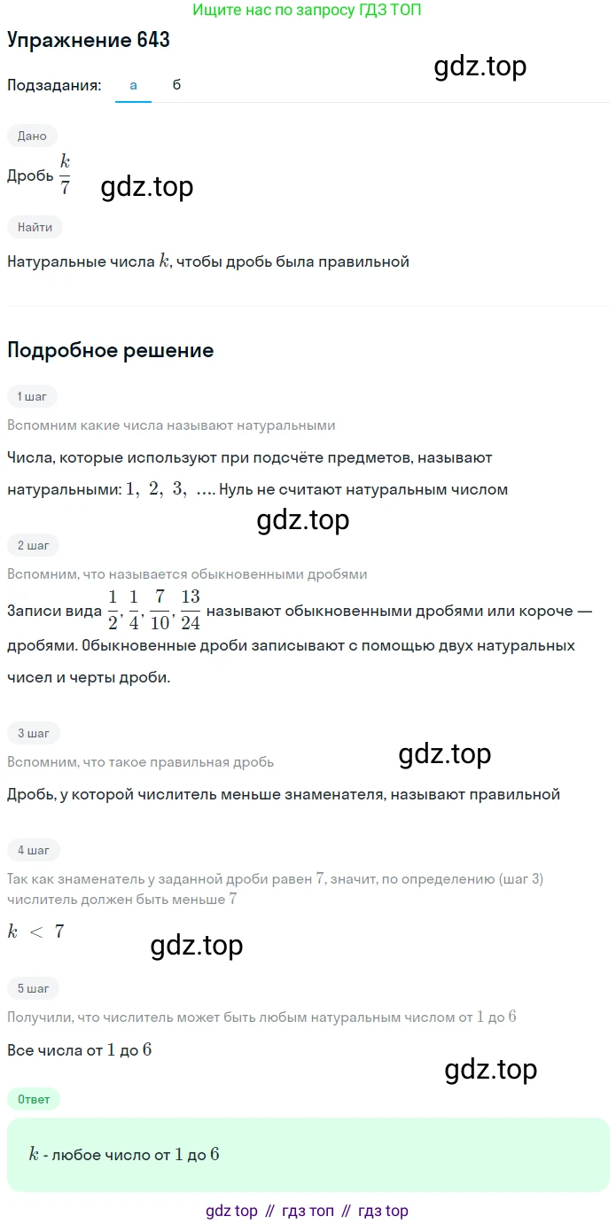 Математика, 5 класс Учебник, авторы: Дорофеев Георгий Владимирович, Шарыгин Игорь Фёдорович, Суворова Светлана Борисовна, Бунимович Евгений Абрамович, Кузнецова Людмила Викторовна, Минаева Светлана Станиславовна, Рослова Лариса Олеговна, издательство Просвещение, Москва, 2019 - 2022, белого цвета, страница 168, номер 643, Решение 1