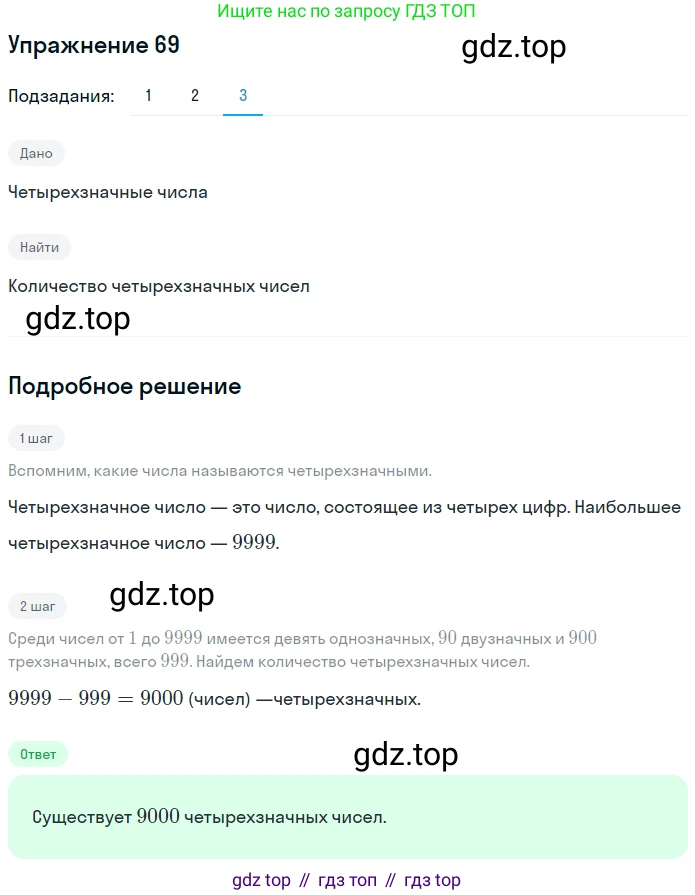 Математика, 5 класс Учебник, авторы: Дорофеев Георгий Владимирович, Шарыгин Игорь Фёдорович, Суворова Светлана Борисовна, Бунимович Евгений Абрамович, Кузнецова Людмила Викторовна, Минаева Светлана Станиславовна, Рослова Лариса Олеговна, издательство Просвещение, Москва, 2019 - 2022, белого цвета, страница 27, номер 69, Решение 1 (продолжение 3)