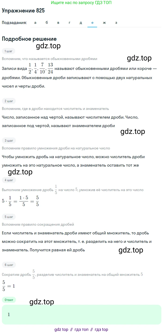 Математика, 5 класс Учебник, авторы: Дорофеев Георгий Владимирович, Шарыгин Игорь Фёдорович, Суворова Светлана Борисовна, Бунимович Евгений Абрамович, Кузнецова Людмила Викторовна, Минаева Светлана Станиславовна, Рослова Лариса Олеговна, издательство Просвещение, Москва, 2019 - 2022, белого цвета, страница 208, номер 825, Решение 1 (продолжение 6)