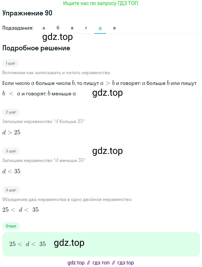Математика, 5 класс Учебник, авторы: Дорофеев Георгий Владимирович, Шарыгин Игорь Фёдорович, Суворова Светлана Борисовна, Бунимович Евгений Абрамович, Кузнецова Людмила Викторовна, Минаева Светлана Станиславовна, Рослова Лариса Олеговна, издательство Просвещение, Москва, 2019 - 2022, белого цвета, страница 31, номер 90, Решение 1 (продолжение 5)