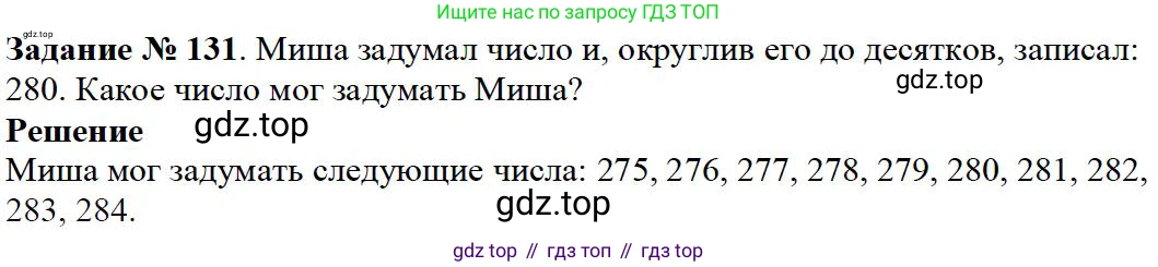 Математика, 5 класс Учебник, авторы: Дорофеев Георгий Владимирович, Шарыгин Игорь Фёдорович, Суворова Светлана Борисовна, Бунимович Евгений Абрамович, Кузнецова Людмила Викторовна, Минаева Светлана Станиславовна, Рослова Лариса Олеговна, издательство Просвещение, Москва, 2019 - 2022, белого цвета, страница 41, номер 131, Решение 3