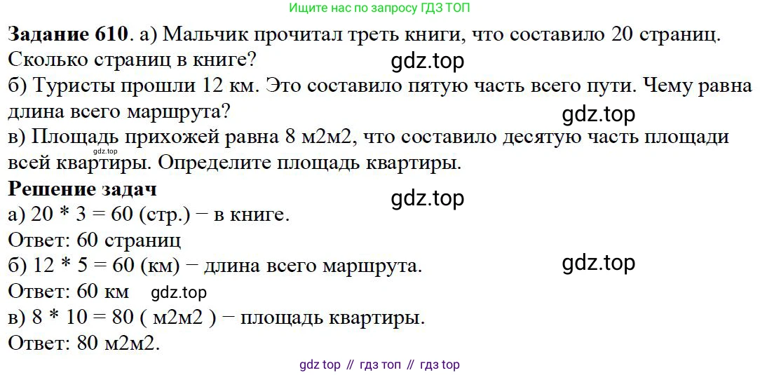 Математика, 5 класс Учебник, авторы: Дорофеев Георгий Владимирович, Шарыгин Игорь Фёдорович, Суворова Светлана Борисовна, Бунимович Евгений Абрамович, Кузнецова Людмила Викторовна, Минаева Светлана Станиславовна, Рослова Лариса Олеговна, издательство Просвещение, Москва, 2019 - 2022, белого цвета, страница 160, номер 610, Решение 3