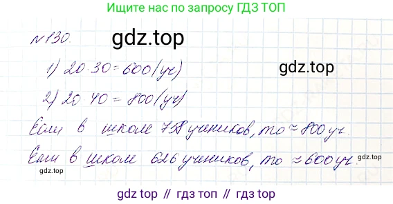 Математика, 5 класс Учебник, авторы: Дорофеев Георгий Владимирович, Шарыгин Игорь Фёдорович, Суворова Светлана Борисовна, Бунимович Евгений Абрамович, Кузнецова Людмила Викторовна, Минаева Светлана Станиславовна, Рослова Лариса Олеговна, издательство Просвещение, Москва, 2019 - 2022, белого цвета, страница 41, номер 130, Решение 4
