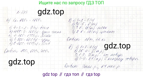 Математика, 5 класс Учебник, авторы: Дорофеев Георгий Владимирович, Шарыгин Игорь Фёдорович, Суворова Светлана Борисовна, Бунимович Евгений Абрамович, Кузнецова Людмила Викторовна, Минаева Светлана Станиславовна, Рослова Лариса Олеговна, издательство Просвещение, Москва, 2019 - 2022, белого цвета, страница 90, номер 343, Решение 4