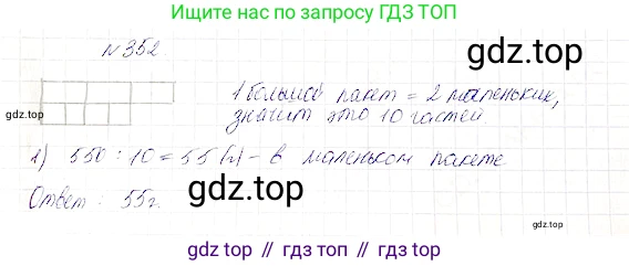 Математика, 5 класс Учебник, авторы: Дорофеев Георгий Владимирович, Шарыгин Игорь Фёдорович, Суворова Светлана Борисовна, Бунимович Евгений Абрамович, Кузнецова Людмила Викторовна, Минаева Светлана Станиславовна, Рослова Лариса Олеговна, издательство Просвещение, Москва, 2019 - 2022, белого цвета, страница 92, номер 352, Решение 4