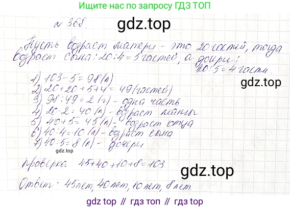 Математика, 5 класс Учебник, авторы: Дорофеев Георгий Владимирович, Шарыгин Игорь Фёдорович, Суворова Светлана Борисовна, Бунимович Евгений Абрамович, Кузнецова Людмила Викторовна, Минаева Светлана Станиславовна, Рослова Лариса Олеговна, издательство Просвещение, Москва, 2019 - 2022, белого цвета, страница 95, номер 368, Решение 4