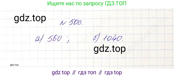 Математика, 5 класс Учебник, авторы: Дорофеев Георгий Владимирович, Шарыгин Игорь Фёдорович, Суворова Светлана Борисовна, Бунимович Евгений Абрамович, Кузнецова Людмила Викторовна, Минаева Светлана Станиславовна, Рослова Лариса Олеговна, издательство Просвещение, Москва, 2019 - 2022, белого цвета, страница 127, номер 500, Решение 4