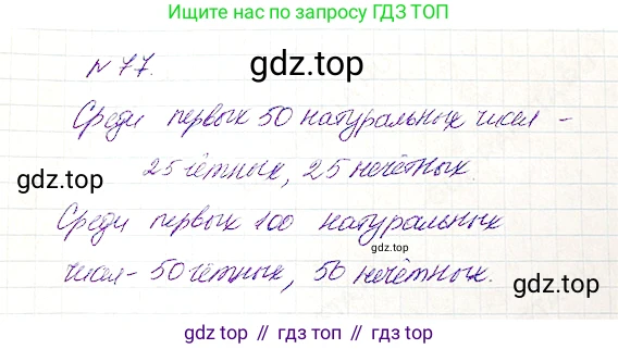 Математика, 5 класс Учебник, авторы: Дорофеев Георгий Владимирович, Шарыгин Игорь Фёдорович, Суворова Светлана Борисовна, Бунимович Евгений Абрамович, Кузнецова Людмила Викторовна, Минаева Светлана Станиславовна, Рослова Лариса Олеговна, издательство Просвещение, Москва, 2019 - 2022, белого цвета, страница 30, номер 77, Решение 4