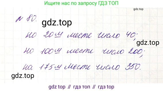 Математика, 5 класс Учебник, авторы: Дорофеев Георгий Владимирович, Шарыгин Игорь Фёдорович, Суворова Светлана Борисовна, Бунимович Евгений Абрамович, Кузнецова Людмила Викторовна, Минаева Светлана Станиславовна, Рослова Лариса Олеговна, издательство Просвещение, Москва, 2019 - 2022, белого цвета, страница 30, номер 80, Решение 4