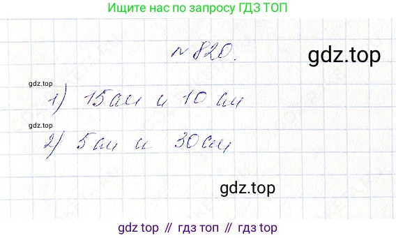 Математика, 5 класс Учебник, авторы: Дорофеев Георгий Владимирович, Шарыгин Игорь Фёдорович, Суворова Светлана Борисовна, Бунимович Евгений Абрамович, Кузнецова Людмила Викторовна, Минаева Светлана Станиславовна, Рослова Лариса Олеговна, издательство Просвещение, Москва, 2019 - 2022, белого цвета, страница 206, номер 820, Решение 4