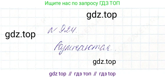 Математика, 5 класс Учебник, авторы: Дорофеев Георгий Владимирович, Шарыгин Игорь Фёдорович, Суворова Светлана Борисовна, Бунимович Евгений Абрамович, Кузнецова Людмила Викторовна, Минаева Светлана Станиславовна, Рослова Лариса Олеговна, издательство Просвещение, Москва, 2019 - 2022, белого цвета, страница 235, номер 924, Решение 4