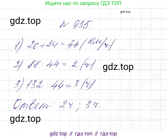 Математика, 5 класс Учебник, авторы: Дорофеев Георгий Владимирович, Шарыгин Игорь Фёдорович, Суворова Светлана Борисовна, Бунимович Евгений Абрамович, Кузнецова Людмила Викторовна, Минаева Светлана Станиславовна, Рослова Лариса Олеговна, издательство Просвещение, Москва, 2019 - 2022, белого цвета, страница 237, номер 935, Решение 4