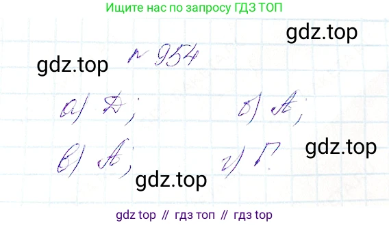 Математика, 5 класс Учебник, авторы: Дорофеев Георгий Владимирович, Шарыгин Игорь Фёдорович, Суворова Светлана Борисовна, Бунимович Евгений Абрамович, Кузнецова Людмила Викторовна, Минаева Светлана Станиславовна, Рослова Лариса Олеговна, издательство Просвещение, Москва, 2019 - 2022, белого цвета, страница 243, номер 954, Решение 4