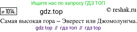 Математика, 5 класс Учебник, авторы: Дорофеев Георгий Владимирович, Шарыгин Игорь Фёдорович, Суворова Светлана Борисовна, Бунимович Евгений Абрамович, Кузнецова Людмила Викторовна, Минаева Светлана Станиславовна, Рослова Лариса Олеговна, издательство Просвещение, Москва, 2019 - 2022, белого цвета, страница 266, номер 1014, Решение 5