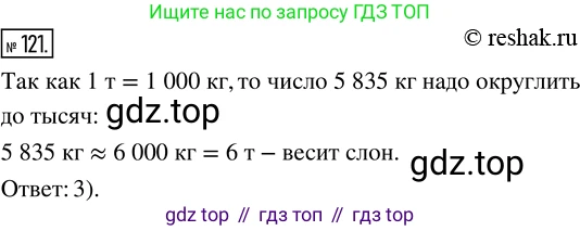 Математика, 5 класс Учебник, авторы: Дорофеев Георгий Владимирович, Шарыгин Игорь Фёдорович, Суворова Светлана Борисовна, Бунимович Евгений Абрамович, Кузнецова Людмила Викторовна, Минаева Светлана Станиславовна, Рослова Лариса Олеговна, издательство Просвещение, Москва, 2019 - 2022, белого цвета, страница 40, номер 121, Решение 5