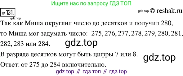 Математика, 5 класс Учебник, авторы: Дорофеев Георгий Владимирович, Шарыгин Игорь Фёдорович, Суворова Светлана Борисовна, Бунимович Евгений Абрамович, Кузнецова Людмила Викторовна, Минаева Светлана Станиславовна, Рослова Лариса Олеговна, издательство Просвещение, Москва, 2019 - 2022, белого цвета, страница 41, номер 131, Решение 5