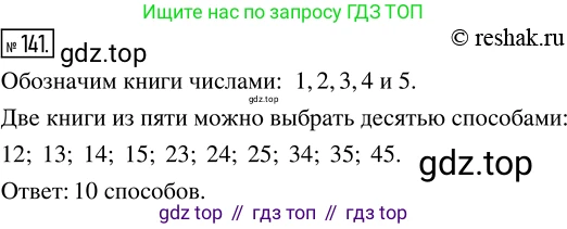 Математика, 5 класс Учебник, авторы: Дорофеев Георгий Владимирович, Шарыгин Игорь Фёдорович, Суворова Светлана Борисовна, Бунимович Евгений Абрамович, Кузнецова Людмила Викторовна, Минаева Светлана Станиславовна, Рослова Лариса Олеговна, издательство Просвещение, Москва, 2019 - 2022, белого цвета, страница 45, номер 141, Решение 5