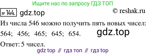 Математика, 5 класс Учебник, авторы: Дорофеев Георгий Владимирович, Шарыгин Игорь Фёдорович, Суворова Светлана Борисовна, Бунимович Евгений Абрамович, Кузнецова Людмила Викторовна, Минаева Светлана Станиславовна, Рослова Лариса Олеговна, издательство Просвещение, Москва, 2019 - 2022, белого цвета, страница 46, номер 144, Решение 5