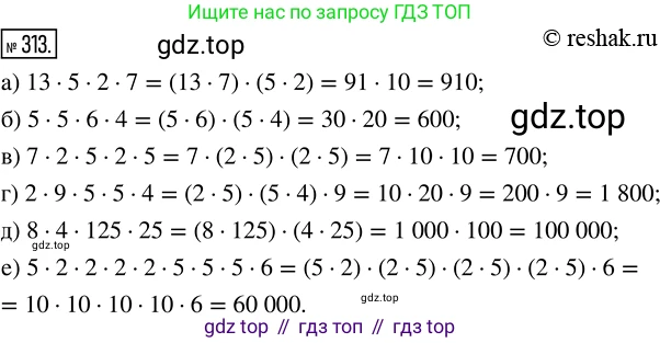Математика, 5 класс Учебник, авторы: Дорофеев Георгий Владимирович, Шарыгин Игорь Фёдорович, Суворова Светлана Борисовна, Бунимович Евгений Абрамович, Кузнецова Людмила Викторовна, Минаева Светлана Станиславовна, Рослова Лариса Олеговна, издательство Просвещение, Москва, 2019 - 2022, белого цвета, страница 83, номер 313, Решение 5