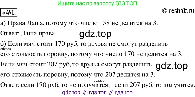 Математика, 5 класс Учебник, авторы: Дорофеев Георгий Владимирович, Шарыгин Игорь Фёдорович, Суворова Светлана Борисовна, Бунимович Евгений Абрамович, Кузнецова Людмила Викторовна, Минаева Светлана Станиславовна, Рослова Лариса Олеговна, издательство Просвещение, Москва, 2019 - 2022, белого цвета, страница 126, номер 490, Решение 5