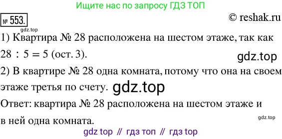 Математика, 5 класс Учебник, авторы: Дорофеев Георгий Владимирович, Шарыгин Игорь Фёдорович, Суворова Светлана Борисовна, Бунимович Евгений Абрамович, Кузнецова Людмила Викторовна, Минаева Светлана Станиславовна, Рослова Лариса Олеговна, издательство Просвещение, Москва, 2019 - 2022, белого цвета, страница 144, номер 553, Решение 5