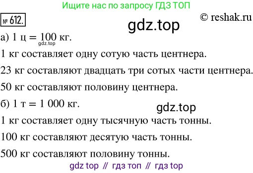 Математика, 5 класс Учебник, авторы: Дорофеев Георгий Владимирович, Шарыгин Игорь Фёдорович, Суворова Светлана Борисовна, Бунимович Евгений Абрамович, Кузнецова Людмила Викторовна, Минаева Светлана Станиславовна, Рослова Лариса Олеговна, издательство Просвещение, Москва, 2019 - 2022, белого цвета, страница 160, номер 612, Решение 5
