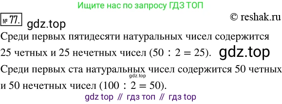 Математика, 5 класс Учебник, авторы: Дорофеев Георгий Владимирович, Шарыгин Игорь Фёдорович, Суворова Светлана Борисовна, Бунимович Евгений Абрамович, Кузнецова Людмила Викторовна, Минаева Светлана Станиславовна, Рослова Лариса Олеговна, издательство Просвещение, Москва, 2019 - 2022, белого цвета, страница 30, номер 77, Решение 5