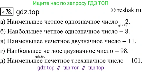 Математика, 5 класс Учебник, авторы: Дорофеев Георгий Владимирович, Шарыгин Игорь Фёдорович, Суворова Светлана Борисовна, Бунимович Евгений Абрамович, Кузнецова Людмила Викторовна, Минаева Светлана Станиславовна, Рослова Лариса Олеговна, издательство Просвещение, Москва, 2019 - 2022, белого цвета, страница 30, номер 78, Решение 5