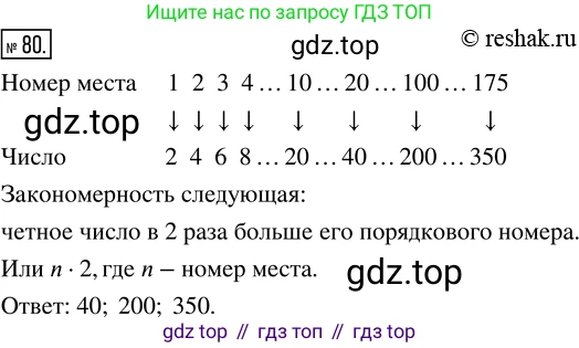 Математика, 5 класс Учебник, авторы: Дорофеев Георгий Владимирович, Шарыгин Игорь Фёдорович, Суворова Светлана Борисовна, Бунимович Евгений Абрамович, Кузнецова Людмила Викторовна, Минаева Светлана Станиславовна, Рослова Лариса Олеговна, издательство Просвещение, Москва, 2019 - 2022, белого цвета, страница 30, номер 80, Решение 5
