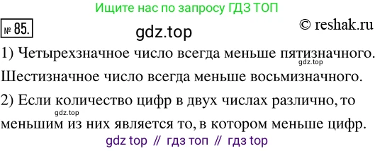 Математика, 5 класс Учебник, авторы: Дорофеев Георгий Владимирович, Шарыгин Игорь Фёдорович, Суворова Светлана Борисовна, Бунимович Евгений Абрамович, Кузнецова Людмила Викторовна, Минаева Светлана Станиславовна, Рослова Лариса Олеговна, издательство Просвещение, Москва, 2019 - 2022, белого цвета, страница 31, номер 85, Решение 5