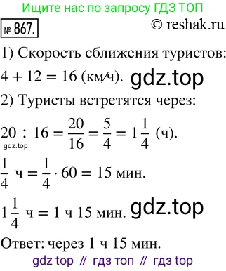 Математика, 5 класс Учебник, авторы: Дорофеев Георгий Владимирович, Шарыгин Игорь Фёдорович, Суворова Светлана Борисовна, Бунимович Евгений Абрамович, Кузнецова Людмила Викторовна, Минаева Светлана Станиславовна, Рослова Лариса Олеговна, издательство Просвещение, Москва, 2019 - 2022, белого цвета, страница 216, номер 867, Решение 5