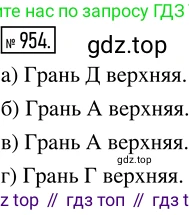 Математика, 5 класс Учебник, авторы: Дорофеев Георгий Владимирович, Шарыгин Игорь Фёдорович, Суворова Светлана Борисовна, Бунимович Евгений Абрамович, Кузнецова Людмила Викторовна, Минаева Светлана Станиславовна, Рослова Лариса Олеговна, издательство Просвещение, Москва, 2019 - 2022, белого цвета, страница 243, номер 954, Решение 5