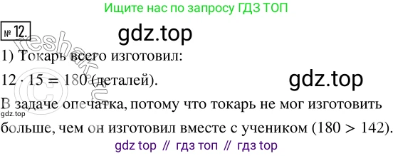 Математика, 5 класс Учебник, авторы: Дорофеев Георгий Владимирович, Шарыгин Игорь Фёдорович, Суворова Светлана Борисовна, Бунимович Евгений Абрамович, Кузнецова Людмила Викторовна, Минаева Светлана Станиславовна, Рослова Лариса Олеговна, издательство Просвещение, Москва, 2019 - 2022, белого цвета, страница 79, номер 12, Решение 5