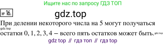 Математика, 5 класс Учебник, авторы: Дорофеев Георгий Владимирович, Шарыгин Игорь Фёдорович, Суворова Светлана Борисовна, Бунимович Евгений Абрамович, Кузнецова Людмила Викторовна, Минаева Светлана Станиславовна, Рослова Лариса Олеговна, издательство Просвещение, Москва, 2019 - 2022, белого цвета, страница 135, номер 16, Решение 5