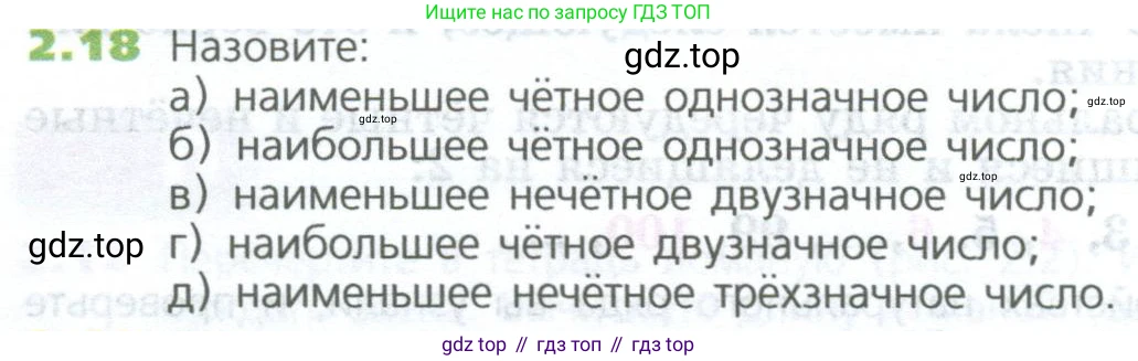 ГДЗ Математика, 5 класс Учебник, авторы: Дорофеев Георгий Владимирович, Шарыгин Игорь Фёдорович, Суворова Светлана Борисовна, Бунимович Евгений Абрамович, Кузнецова Людмила Викторовна, Минаева Светлана Станиславовна, Рослова Лариса Олеговна, издательство Просвещение, Москва, 2023, белого цвета, страница 30, номер 2.18, Условие