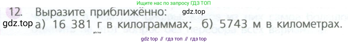 ГДЗ Математика, 5 класс Учебник, авторы: Дорофеев Георгий Владимирович, Шарыгин Игорь Фёдорович, Суворова Светлана Борисовна, Бунимович Евгений Абрамович, Кузнецова Людмила Викторовна, Минаева Светлана Станиславовна, Рослова Лариса Олеговна, издательство Просвещение, Москва, 2023, белого цвета, страница 48, номер 12, Условие