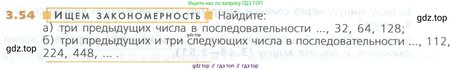 ГДЗ Математика, 5 класс Учебник, авторы: Дорофеев Георгий Владимирович, Шарыгин Игорь Фёдорович, Суворова Светлана Борисовна, Бунимович Евгений Абрамович, Кузнецова Людмила Викторовна, Минаева Светлана Станиславовна, Рослова Лариса Олеговна, издательство Просвещение, Москва, 2023, белого цвета, страница 58, номер 3.54, Условие