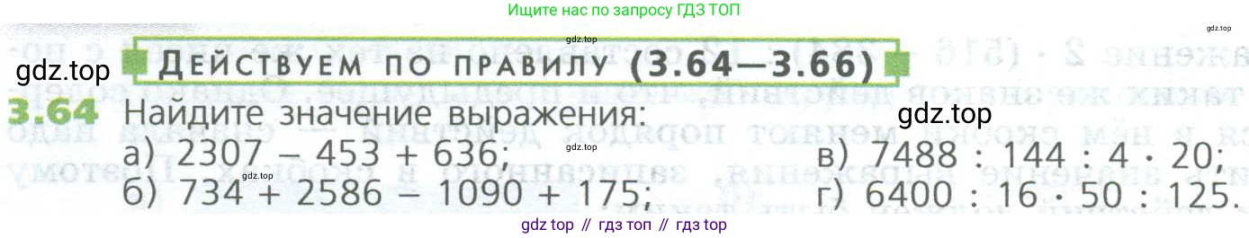 ГДЗ Математика, 5 класс Учебник, авторы: Дорофеев Георгий Владимирович, Шарыгин Игорь Фёдорович, Суворова Светлана Борисовна, Бунимович Евгений Абрамович, Кузнецова Людмила Викторовна, Минаева Светлана Станиславовна, Рослова Лариса Олеговна, издательство Просвещение, Москва, 2023, белого цвета, страница 62, номер 3.64, Условие
