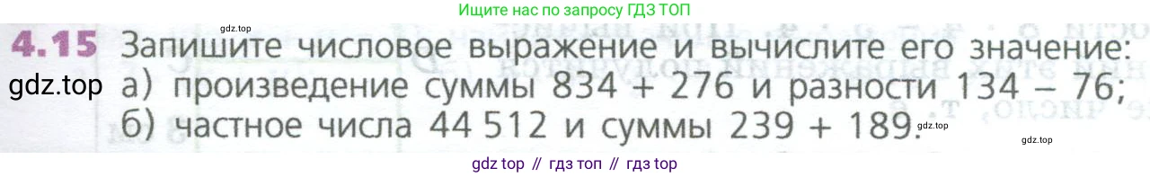 ГДЗ Математика, 5 класс Учебник, авторы: Дорофеев Георгий Владимирович, Шарыгин Игорь Фёдорович, Суворова Светлана Борисовна, Бунимович Евгений Абрамович, Кузнецова Людмила Викторовна, Минаева Светлана Станиславовна, Рослова Лариса Олеговна, издательство Просвещение, Москва, 2023, белого цвета, страница 85, номер 4.15, Условие