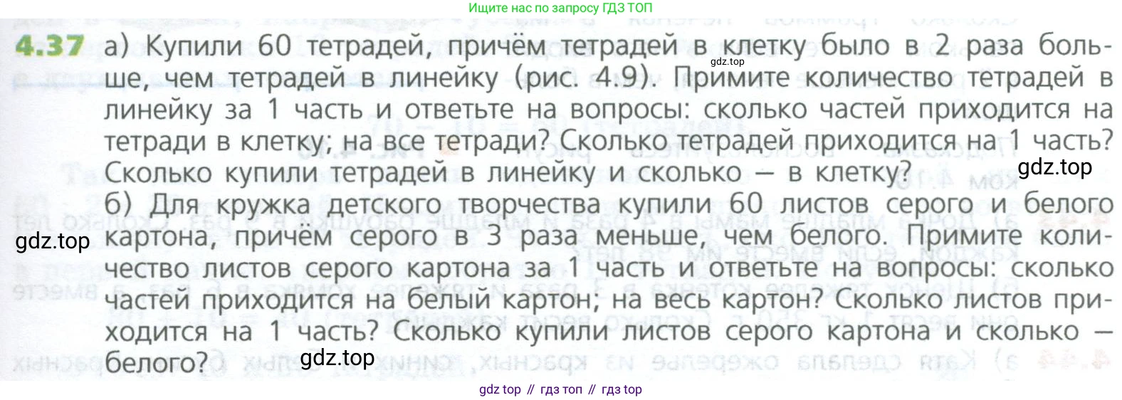 ГДЗ Математика, 5 класс Учебник, авторы: Дорофеев Георгий Владимирович, Шарыгин Игорь Фёдорович, Суворова Светлана Борисовна, Бунимович Евгений Абрамович, Кузнецова Людмила Викторовна, Минаева Светлана Станиславовна, Рослова Лариса Олеговна, издательство Просвещение, Москва, 2023, белого цвета, страница 91, номер 4.37, Условие