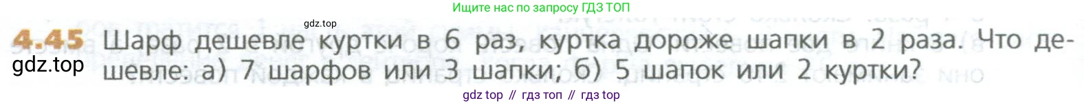 ГДЗ Математика, 5 класс Учебник, авторы: Дорофеев Георгий Владимирович, Шарыгин Игорь Фёдорович, Суворова Светлана Борисовна, Бунимович Евгений Абрамович, Кузнецова Людмила Викторовна, Минаева Светлана Станиславовна, Рослова Лариса Олеговна, издательство Просвещение, Москва, 2023, белого цвета, страница 92, номер 4.45, Условие
