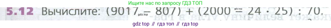 ГДЗ Математика, 5 класс Учебник, авторы: Дорофеев Георгий Владимирович, Шарыгин Игорь Фёдорович, Суворова Светлана Борисовна, Бунимович Евгений Абрамович, Кузнецова Людмила Викторовна, Минаева Светлана Станиславовна, Рослова Лариса Олеговна, издательство Просвещение, Москва, 2023, белого цвета, страница 101, номер 5.12, Условие