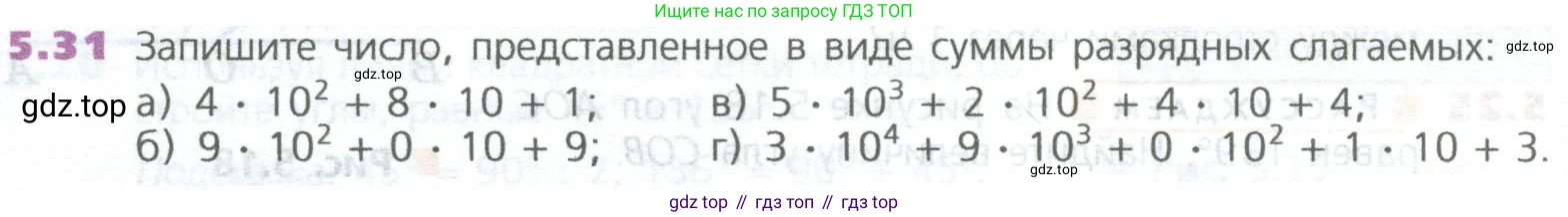 ГДЗ Математика, 5 класс Учебник, авторы: Дорофеев Георгий Владимирович, Шарыгин Игорь Фёдорович, Суворова Светлана Борисовна, Бунимович Евгений Абрамович, Кузнецова Людмила Викторовна, Минаева Светлана Станиславовна, Рослова Лариса Олеговна, издательство Просвещение, Москва, 2023, белого цвета, страница 104, номер 5.31, Условие