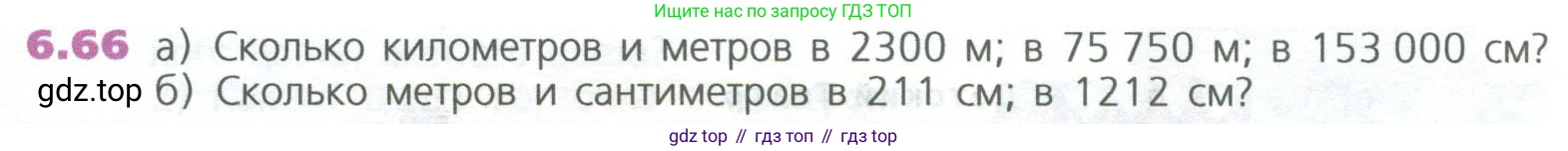 ГДЗ Математика, 5 класс Учебник, авторы: Дорофеев Георгий Владимирович, Шарыгин Игорь Фёдорович, Суворова Светлана Борисовна, Бунимович Евгений Абрамович, Кузнецова Людмила Викторовна, Минаева Светлана Станиславовна, Рослова Лариса Олеговна, издательство Просвещение, Москва, 2023, белого цвета, страница 126, номер 6.66, Условие