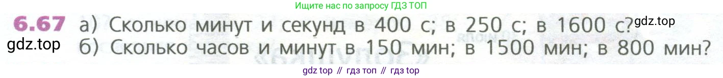 ГДЗ Математика, 5 класс Учебник, авторы: Дорофеев Георгий Владимирович, Шарыгин Игорь Фёдорович, Суворова Светлана Борисовна, Бунимович Евгений Абрамович, Кузнецова Людмила Викторовна, Минаева Светлана Станиславовна, Рослова Лариса Олеговна, издательство Просвещение, Москва, 2023, белого цвета, страница 126, номер 6.67, Условие